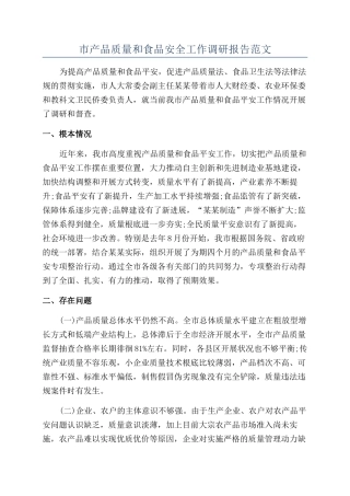 市产品质量和食品安全工作调研报告范文