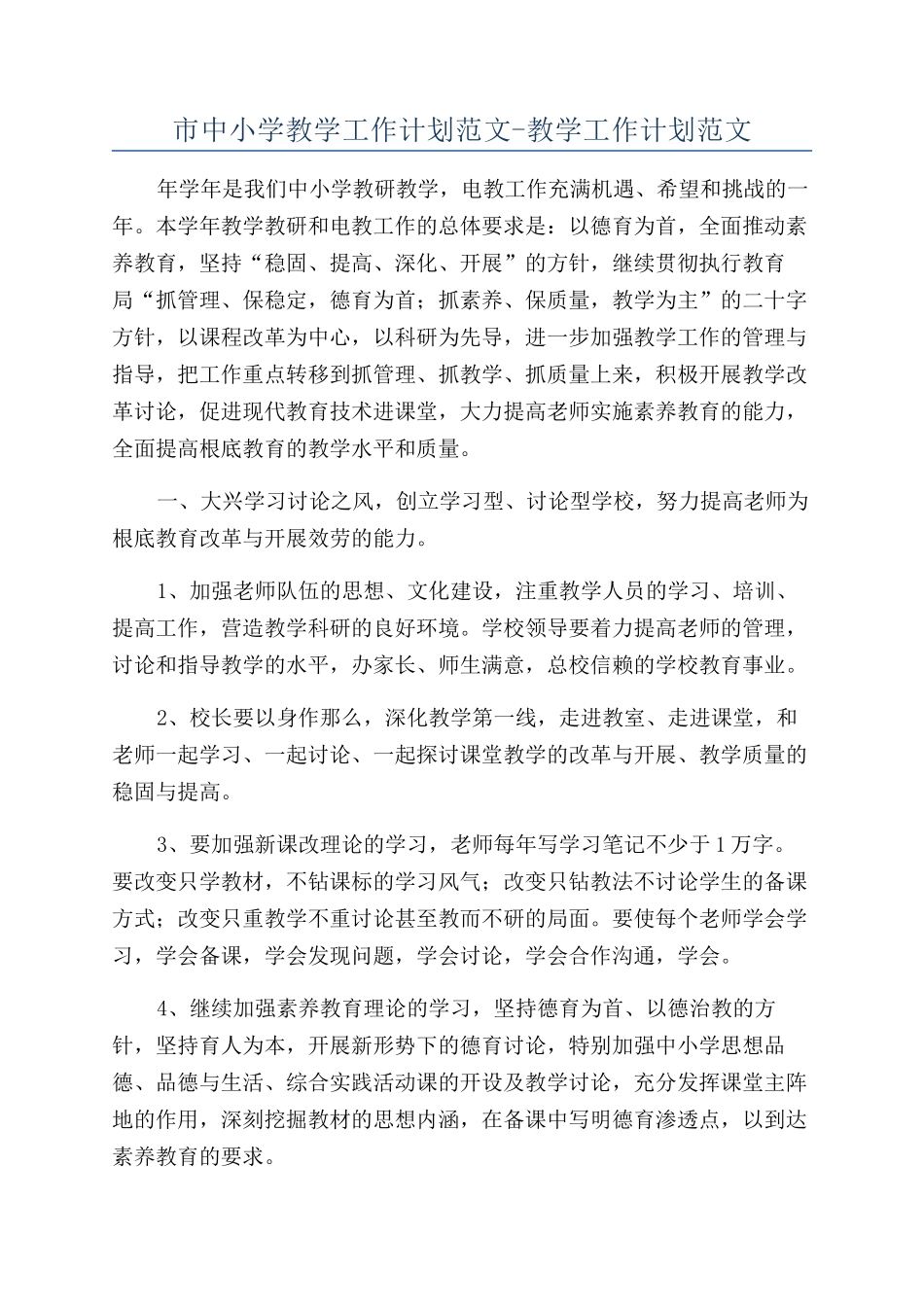 市中小学教学工作计划范文-教学工作计划范文_第1页