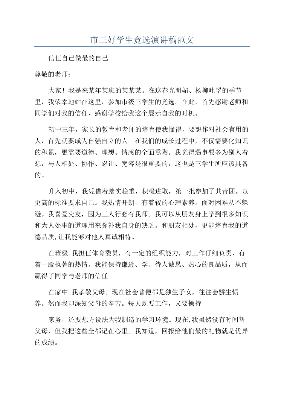 市三好学生竞选演讲稿范文_第1页