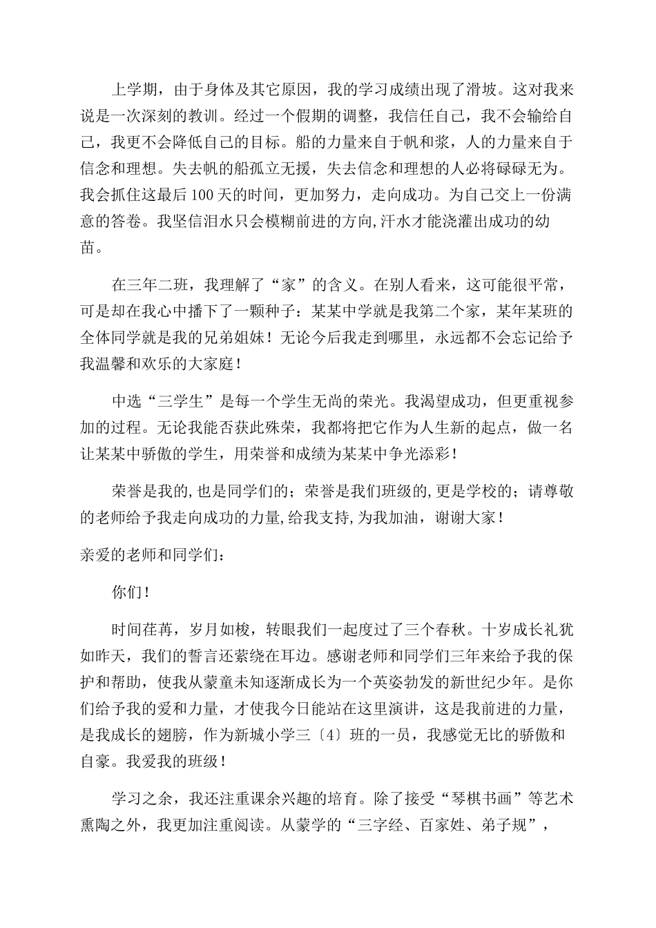 市三好学生竞选演讲稿范文_第2页