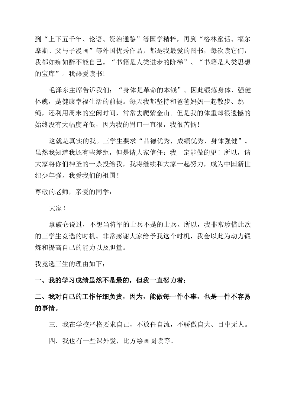 市三好学生竞选演讲稿范文_第3页