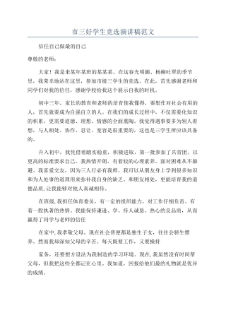 市三好学生竞选演讲稿范文