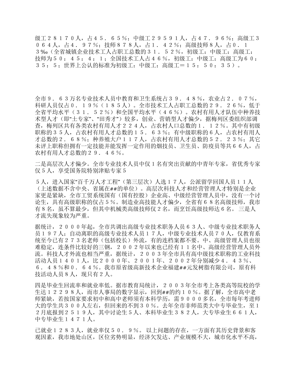 市人才工作的调查报告_第2页
