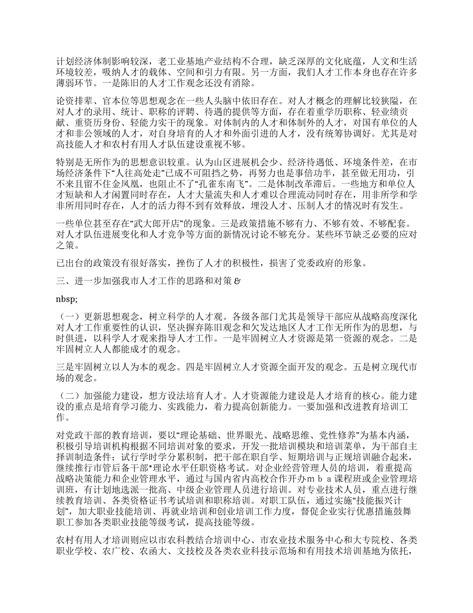 市人才工作的调查报告_第3页