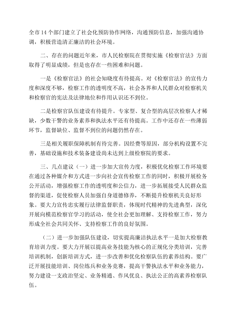 市人民检察院检察官法学习情况调研报告范文_第3页