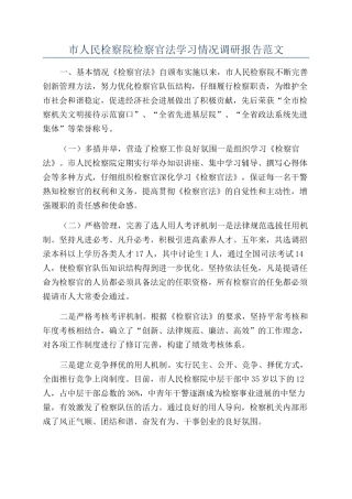 市人民检察院检察官法学习情况调研报告范文