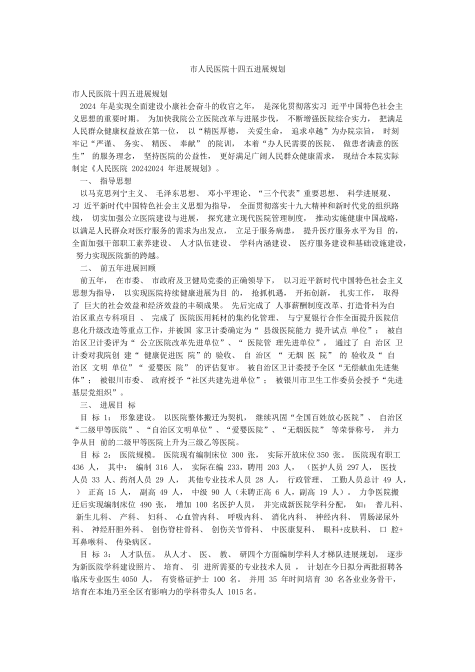 市人民医院十四五发展规划_第1页