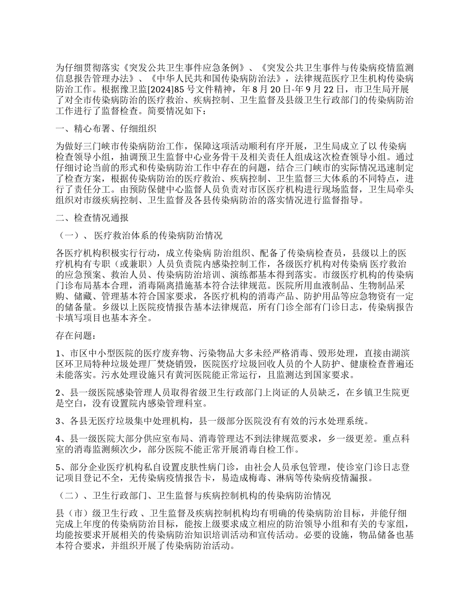 市传染病防治工作进行监督检查工作总结_第1页