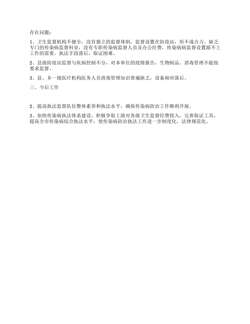 市传染病防治工作进行监督检查工作总结_第2页