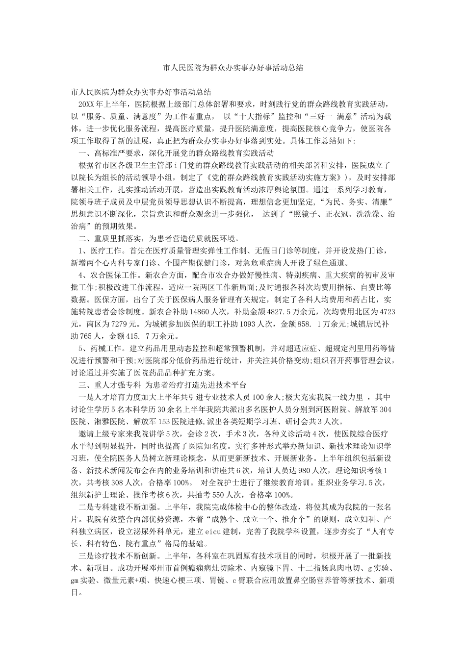 市人民医院为群众办实事办好事活动总结_第1页