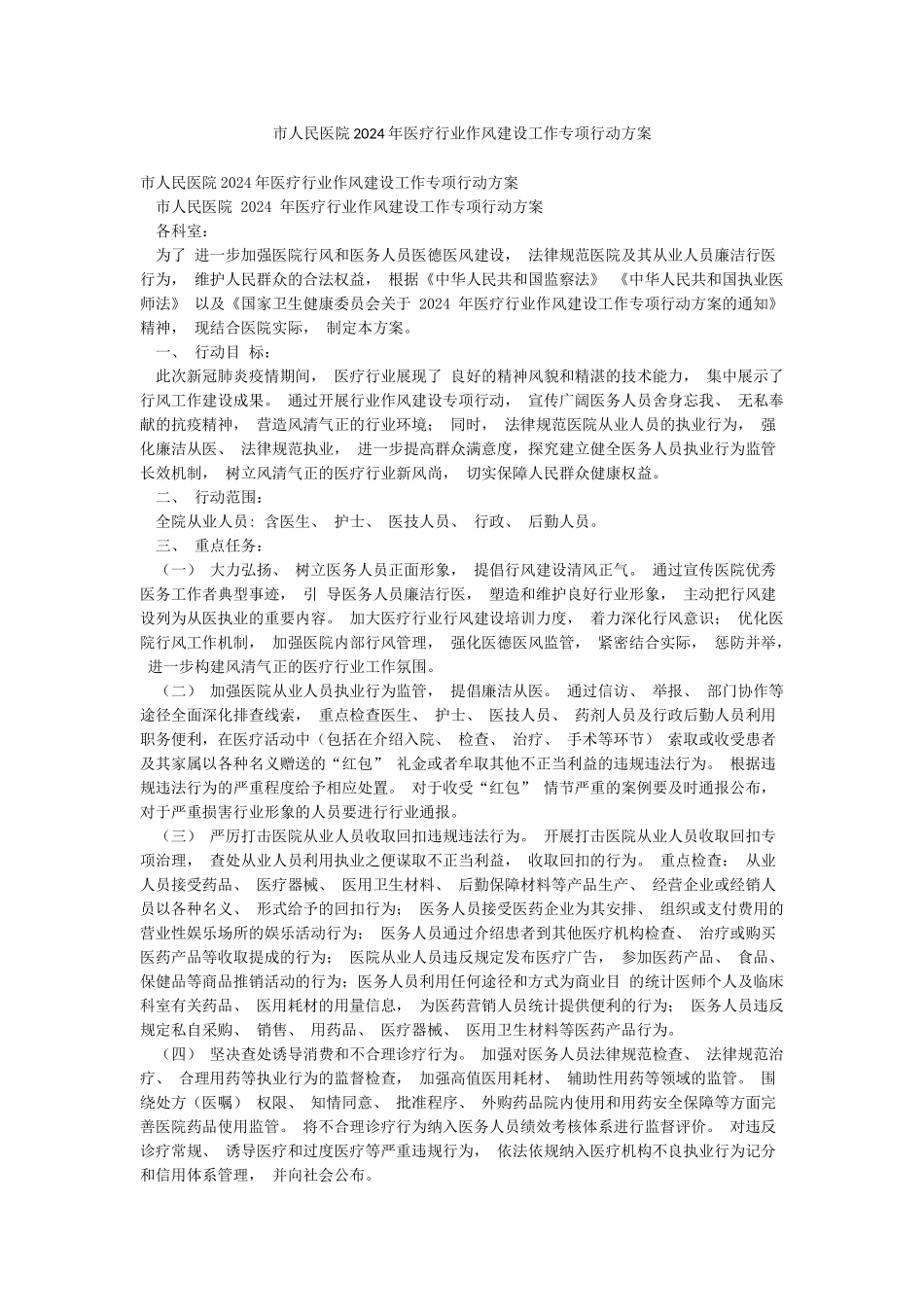 市人民医院2024年医疗行业作风建设工作专项行动方案_第1页