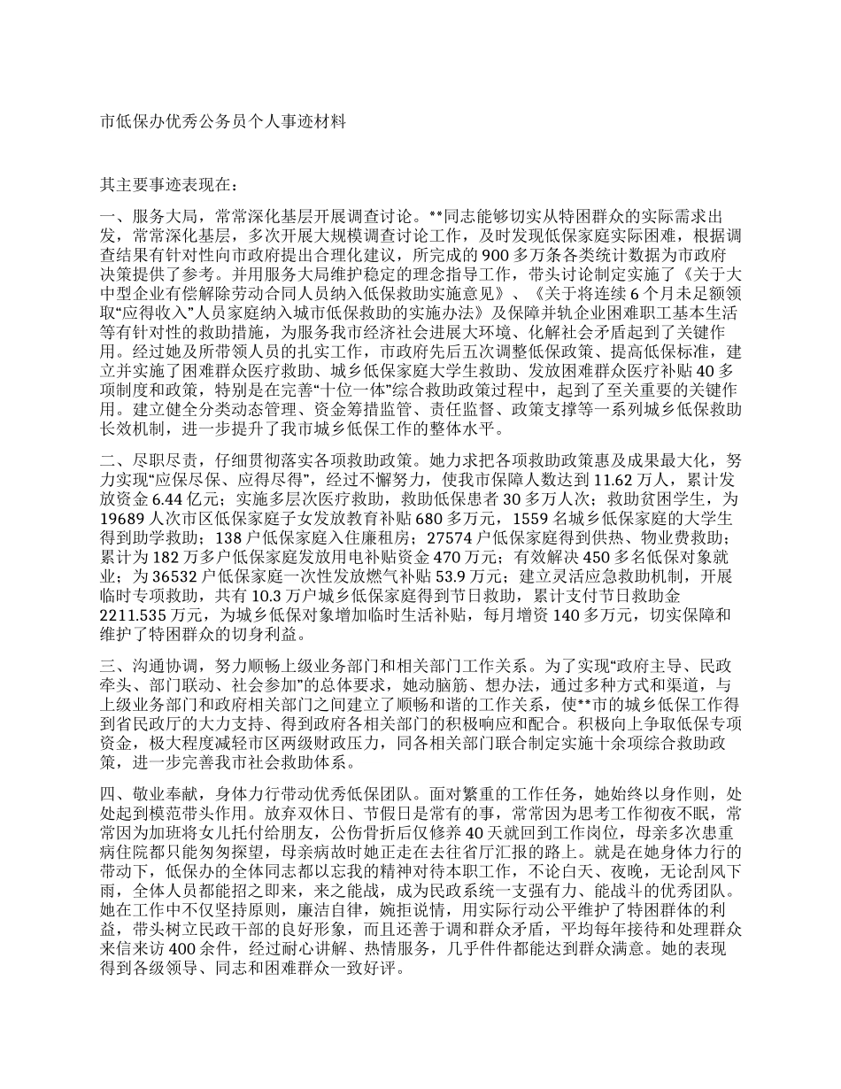 市低保办优秀公务员个人事迹材料_第1页