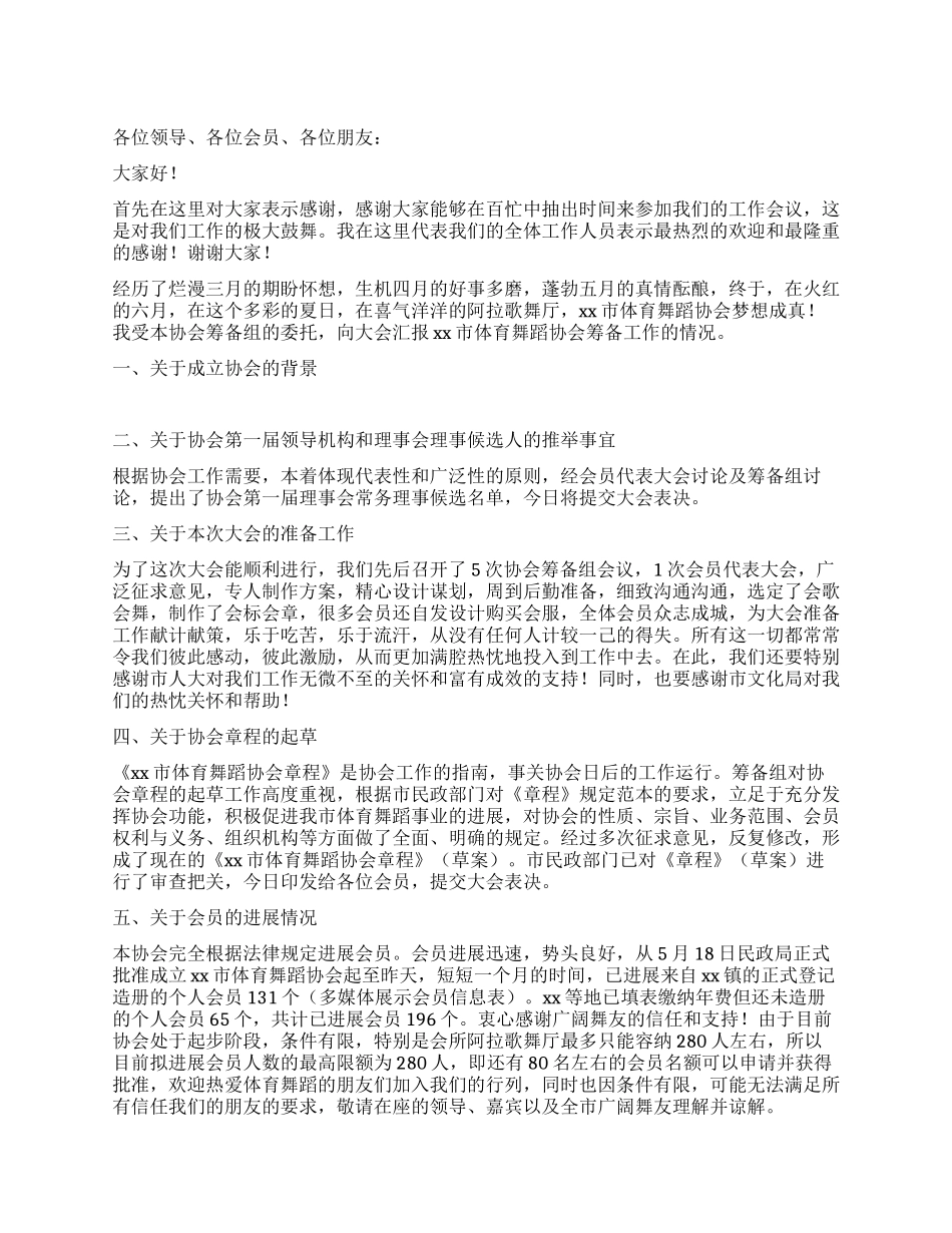 市体育舞蹈协会筹备工作报告_第1页