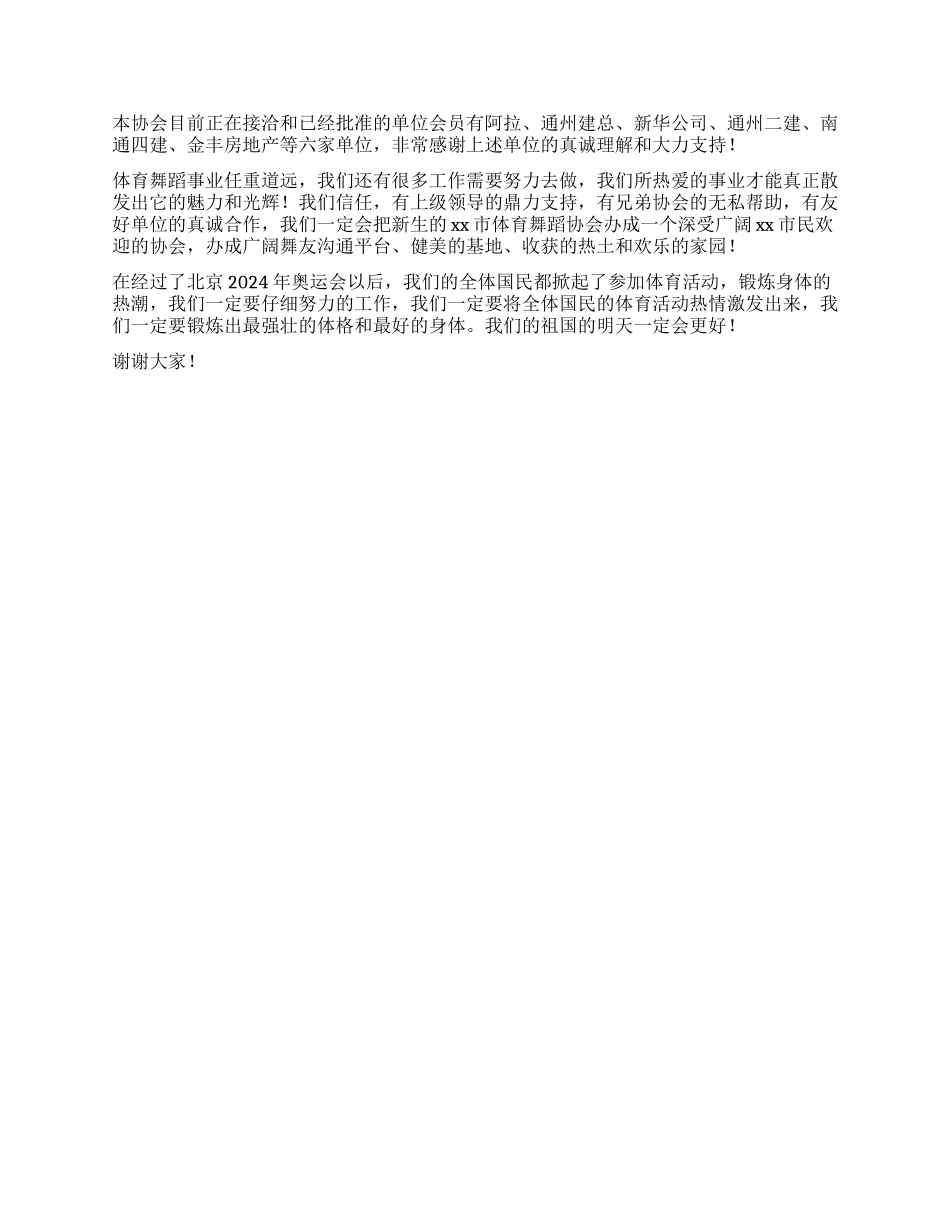 市体育舞蹈协会筹备工作报告_第2页