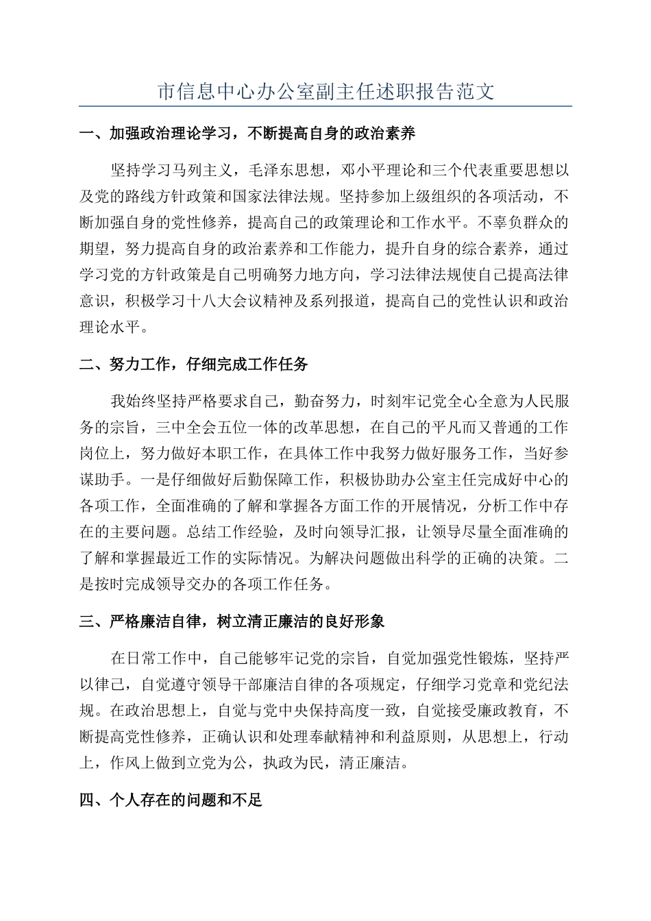 市信息中心办公室副主任述职报告范文_第1页