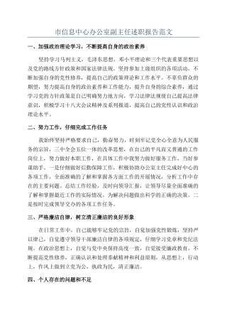 市信息中心办公室副主任述职报告范文