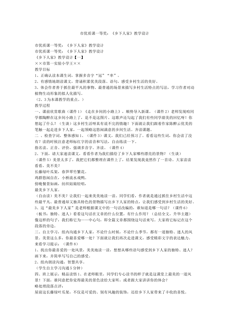 市优质课一等奖《乡下人家》教学设计_第1页