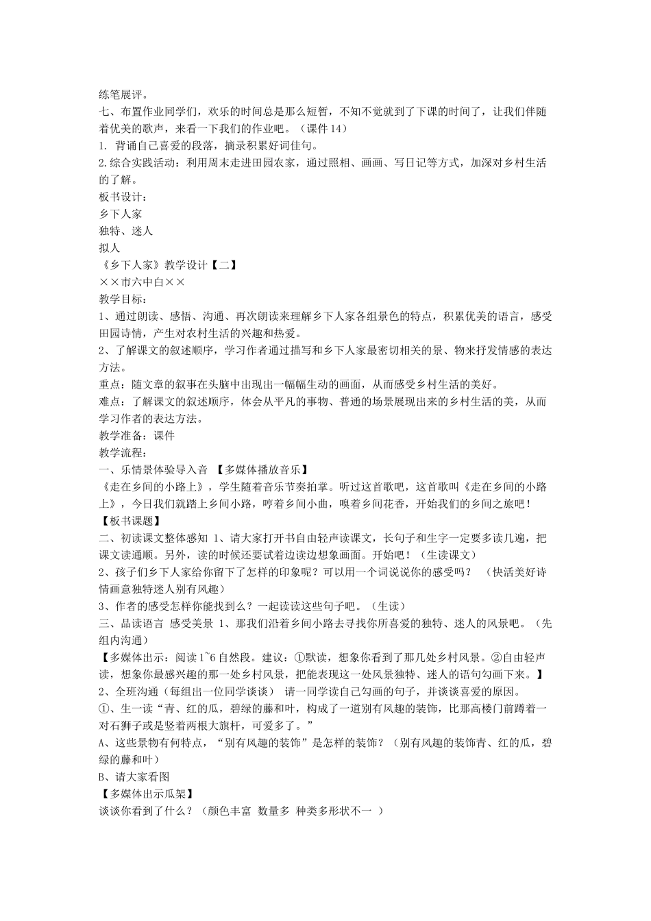 市优质课一等奖《乡下人家》教学设计_第3页
