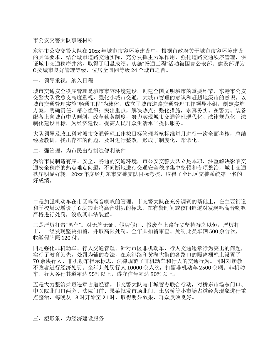 市公安交警大队事迹材料_第1页