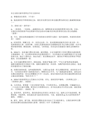 市公安机关新年团拜会节目主持串词