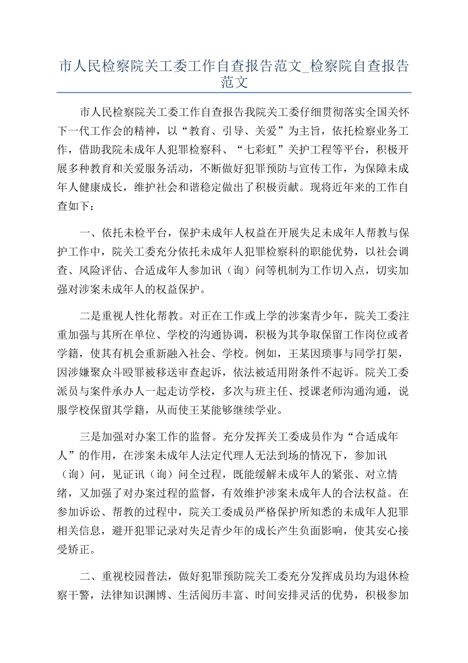 市人民检察院关工委工作自查报告范文-检察院自查报告范文_第1页