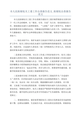 市人民检察院关工委工作自查报告范文-检察院自查报告范文