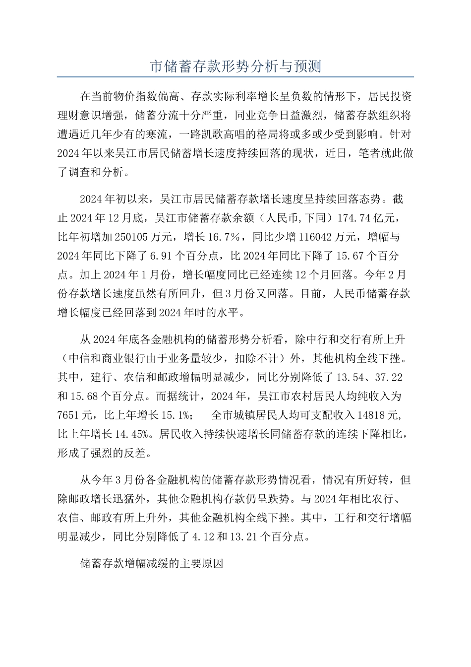 市储蓄存款形势分析与预测_第1页