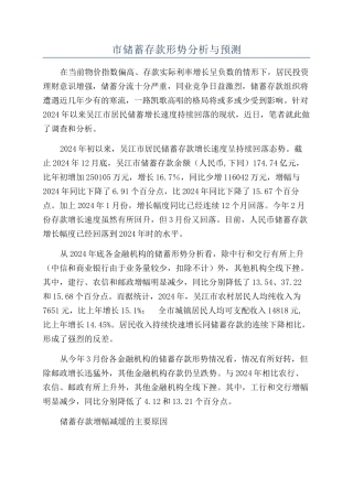 市储蓄存款形势分析与预测
