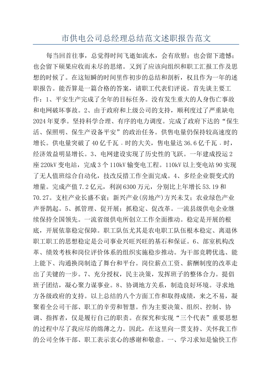 市供电公司总经理总结范文述职报告范文_第1页