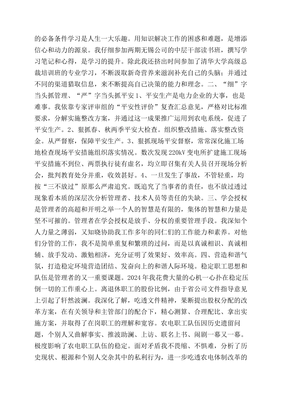 市供电公司总经理总结范文述职报告范文_第2页