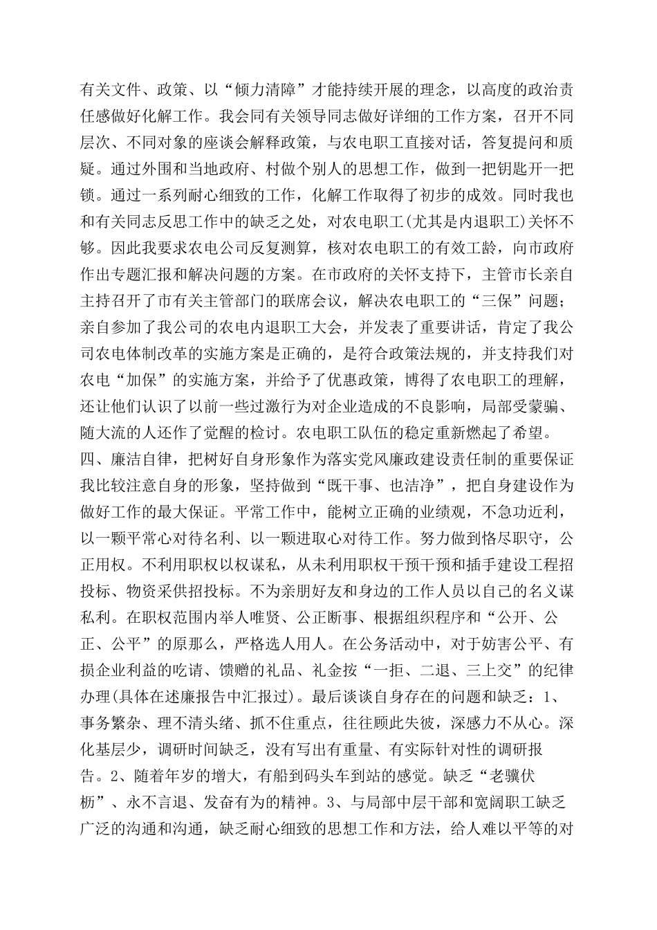 市供电公司总经理总结范文述职报告范文_第3页