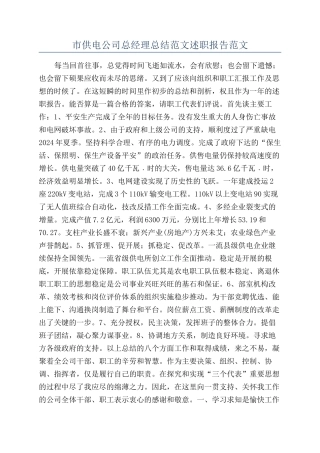 市供电公司总经理总结范文述职报告范文