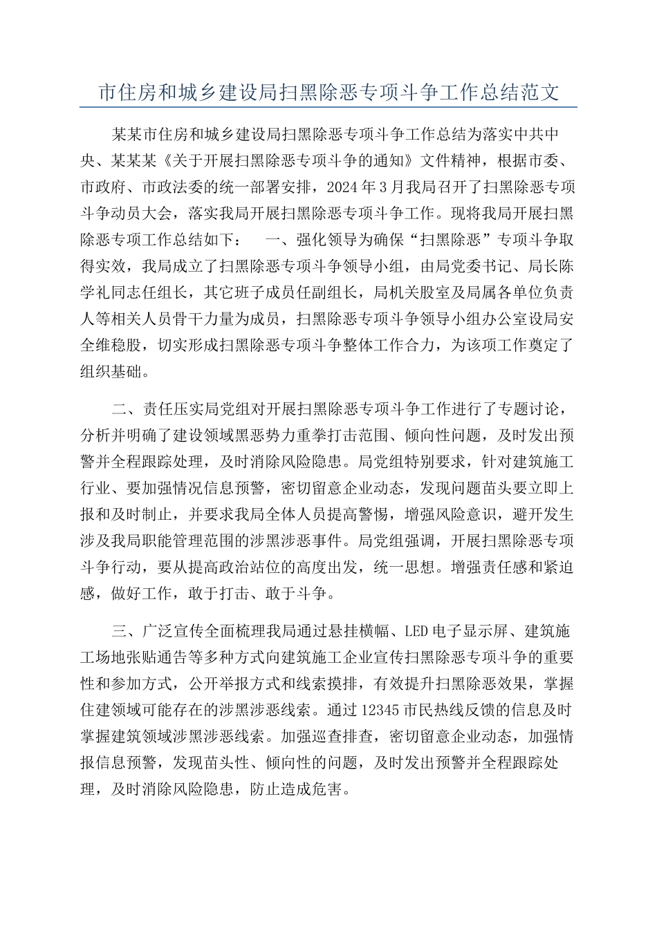 市住房和城乡建设局扫黑除恶专项斗争工作总结范文_第1页