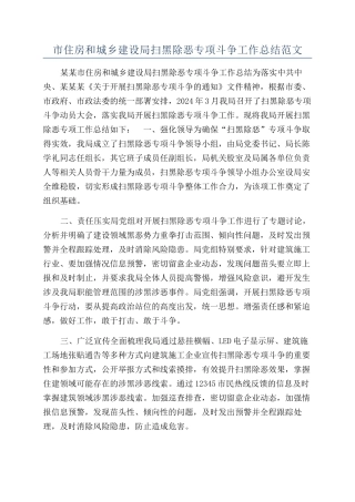 市住房和城乡建设局扫黑除恶专项斗争工作总结范文