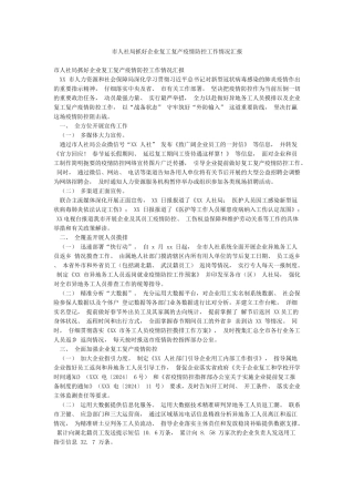 市人社局抓好企业复工复产疫情防控工作情况汇报