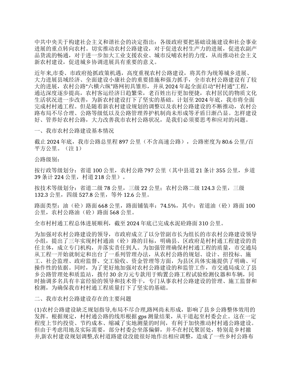 市农村公路建设基本情况与对策研究_第1页