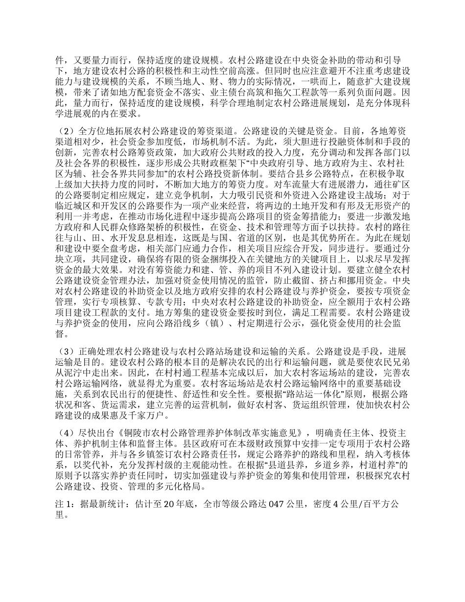 市农村公路建设基本情况与对策研究_第3页