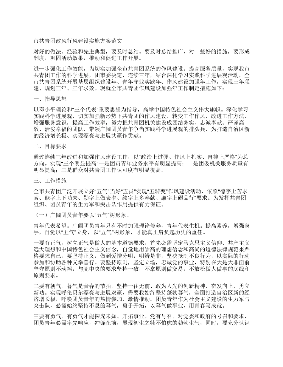 市共青团政风行风建设实施方案_第1页