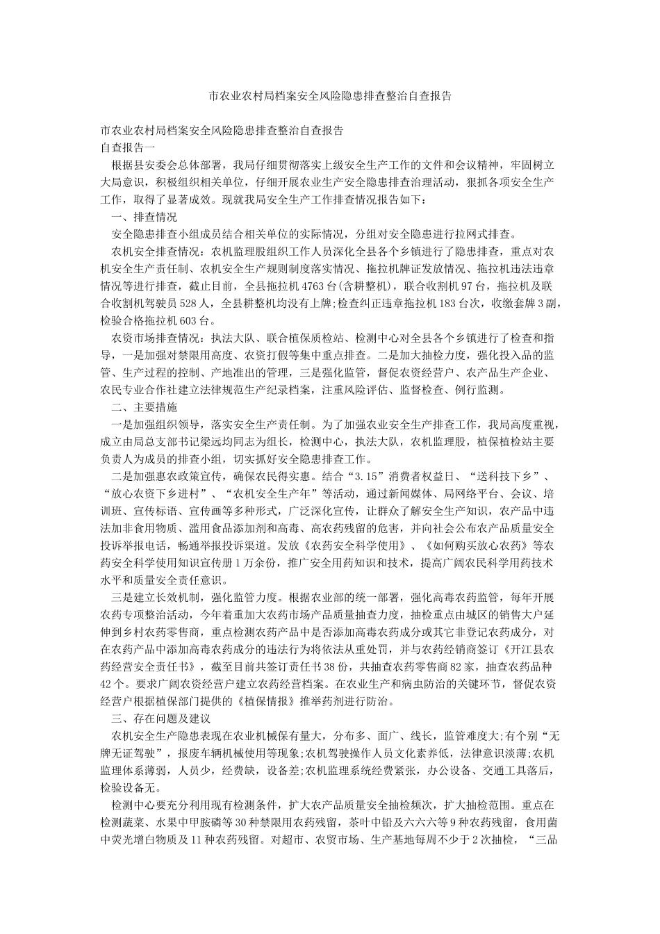 市农业农村局档案安全风险隐患排查整治自查报告_第1页