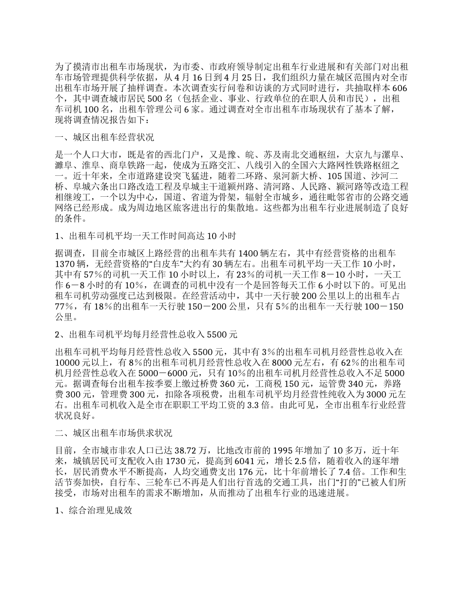 市出租车行业发展现状调查报告_第1页