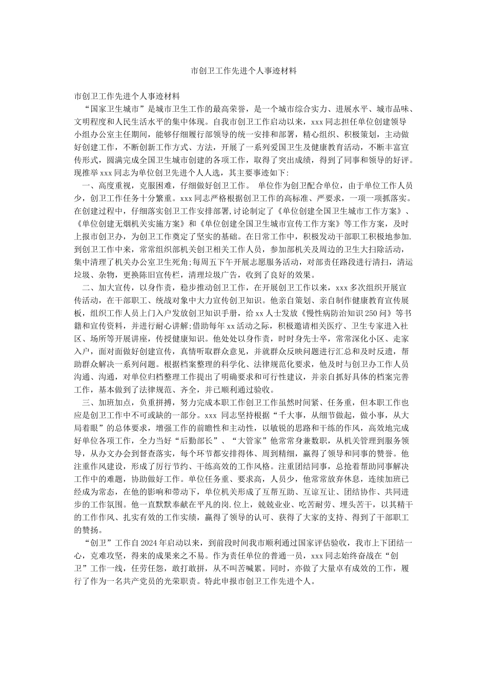 市创卫工作先进个人事迹材料_第1页