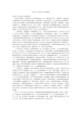 市创卫工作先进个人事迹材料
