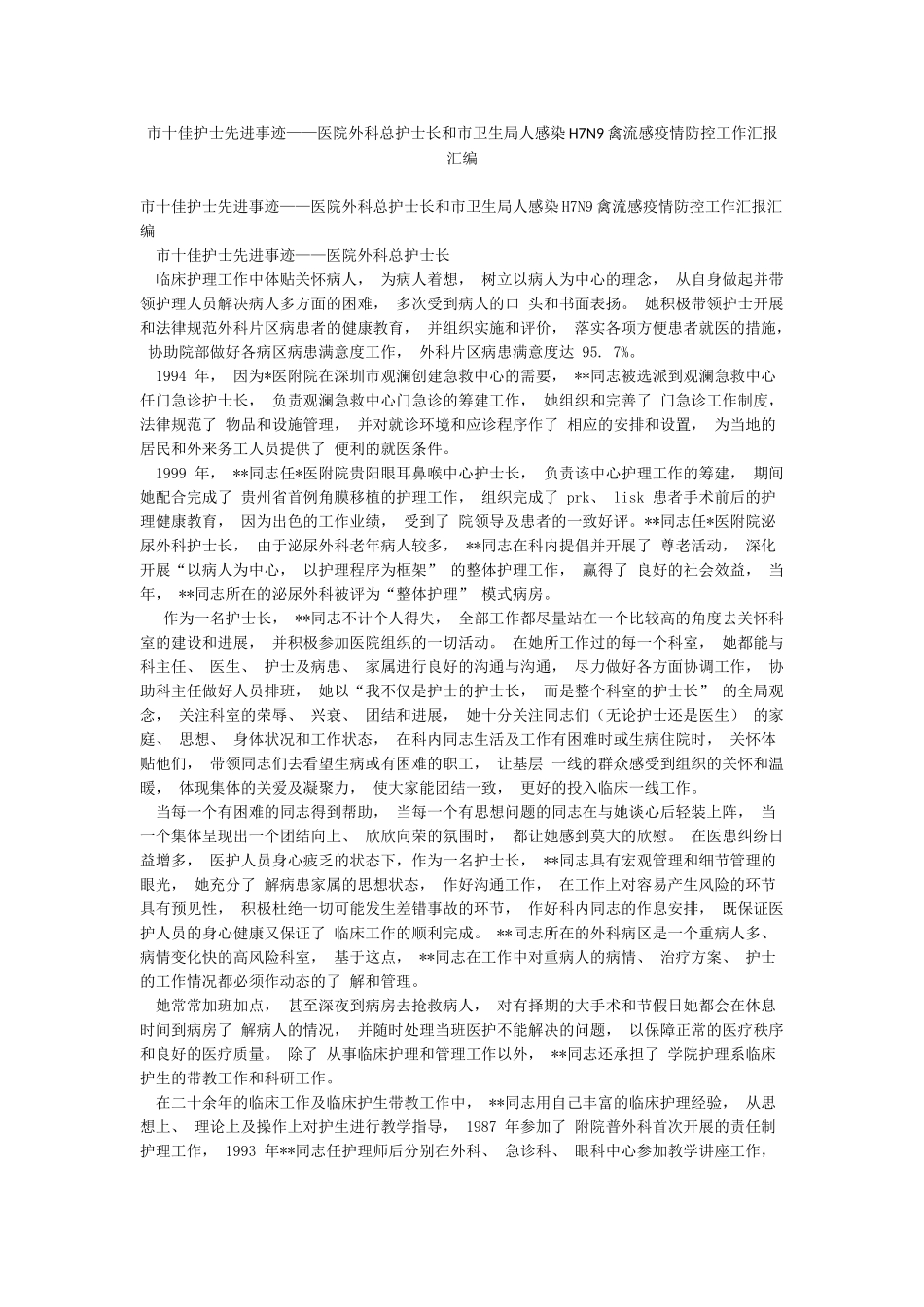 市十佳护士先进事迹——医院外科总护士长和市卫生局人感染H7N9禽流感疫情防控工作汇报汇编_第1页