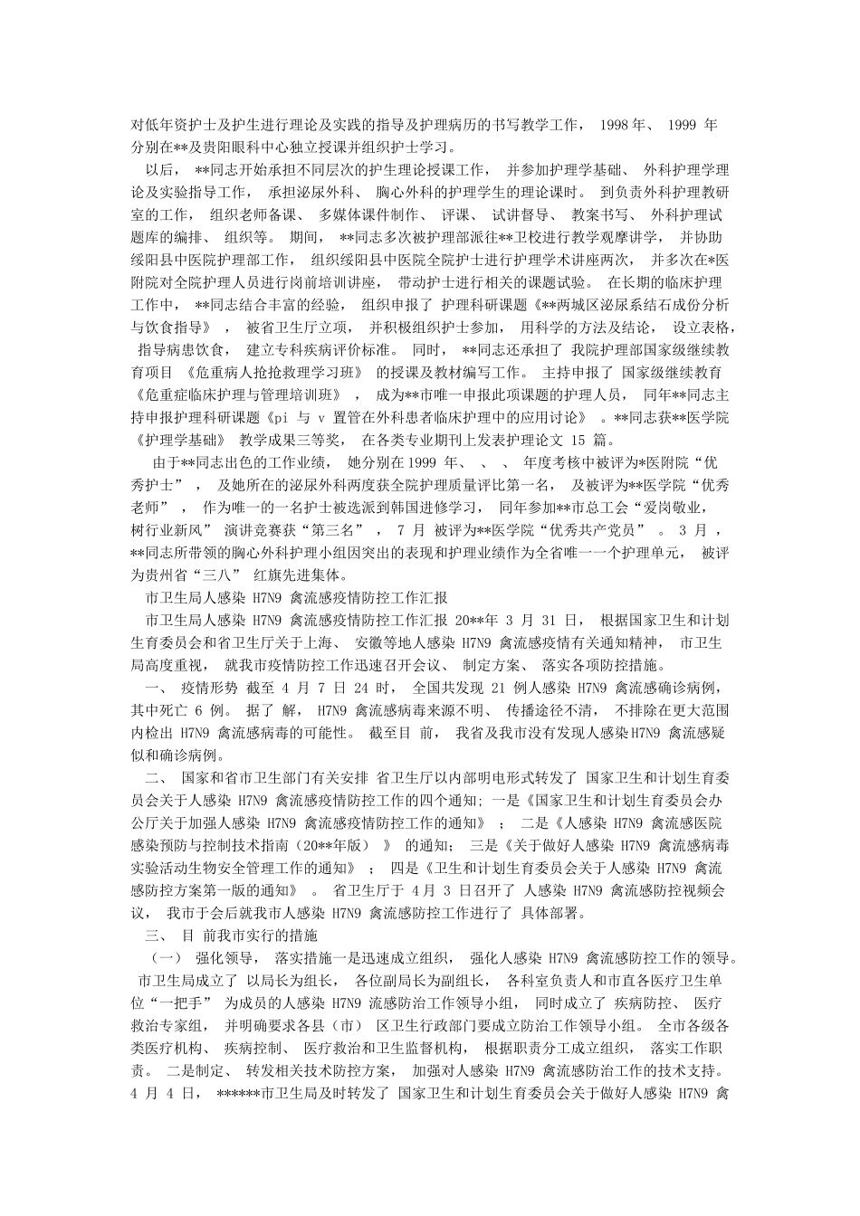市十佳护士先进事迹——医院外科总护士长和市卫生局人感染H7N9禽流感疫情防控工作汇报汇编_第2页