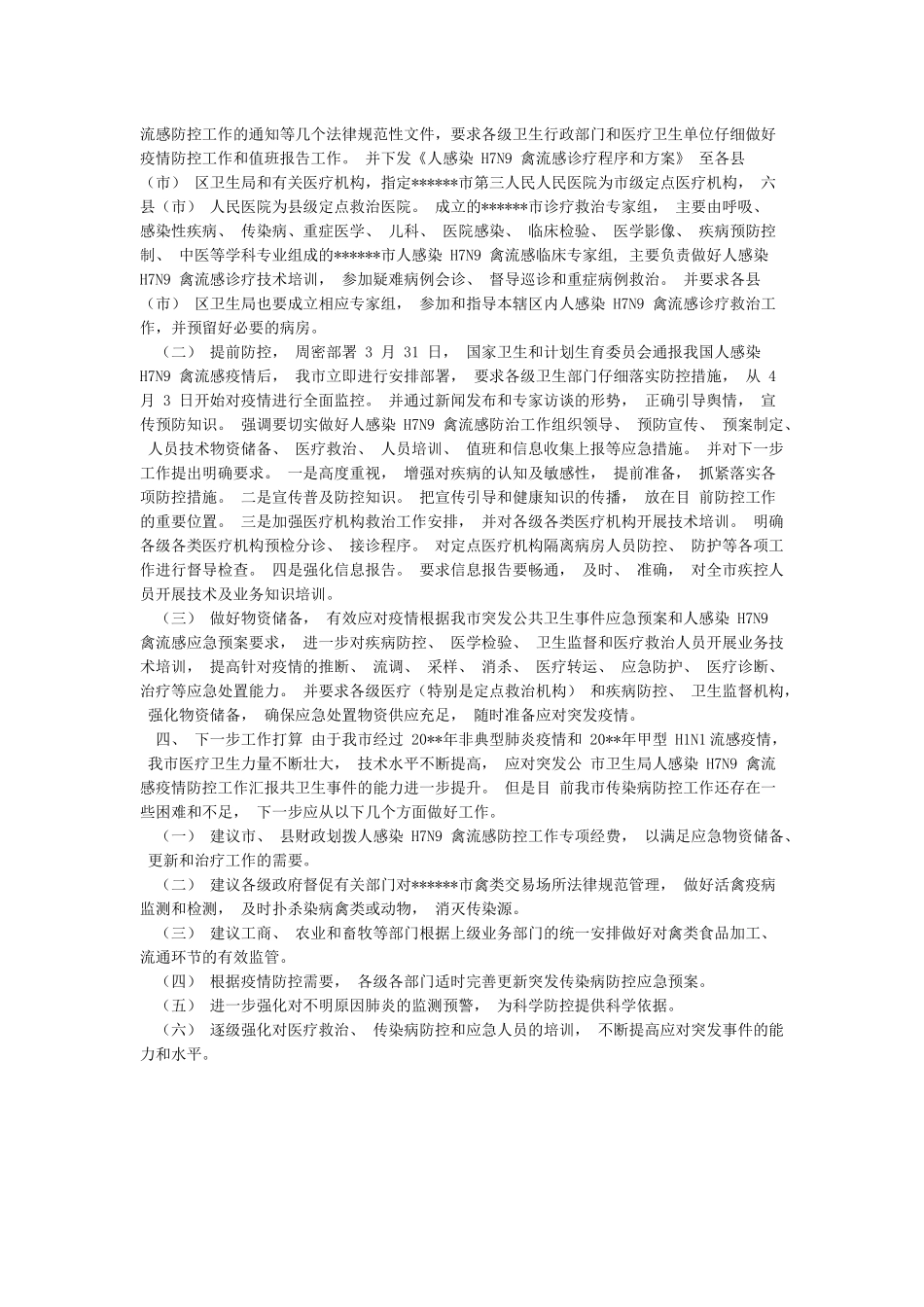 市十佳护士先进事迹——医院外科总护士长和市卫生局人感染H7N9禽流感疫情防控工作汇报汇编_第3页