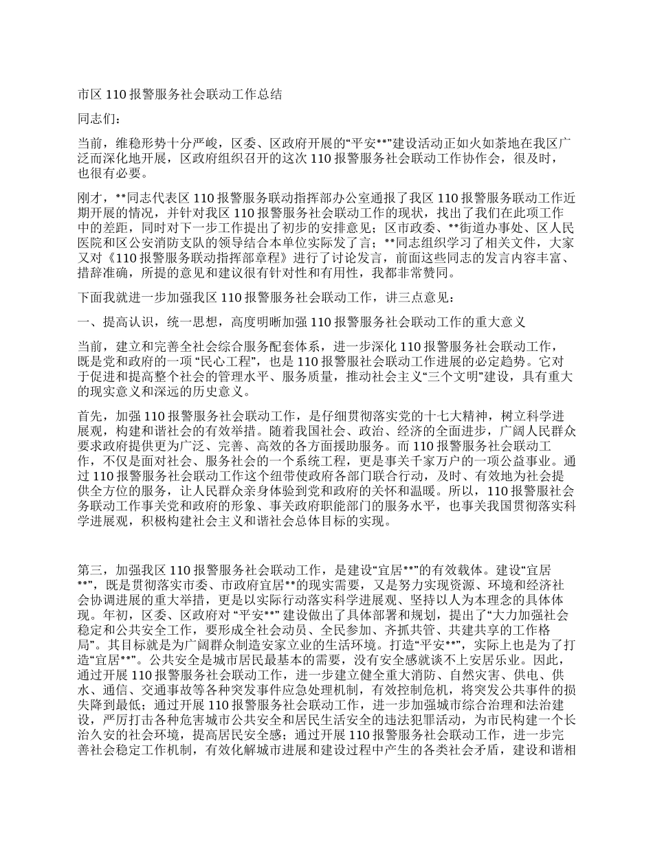 市区110报警服务社会联动工作总结_第1页