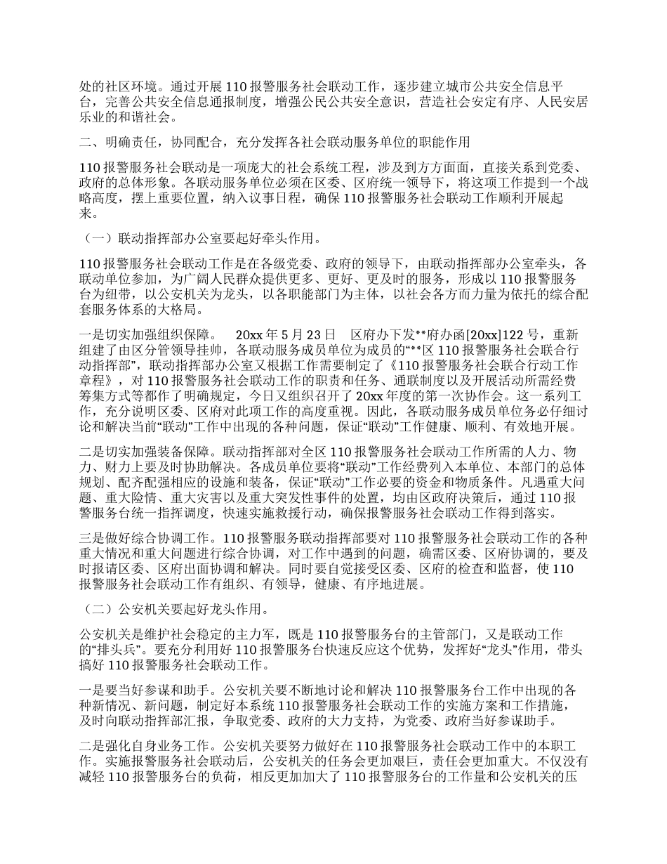 市区110报警服务社会联动工作总结_第2页