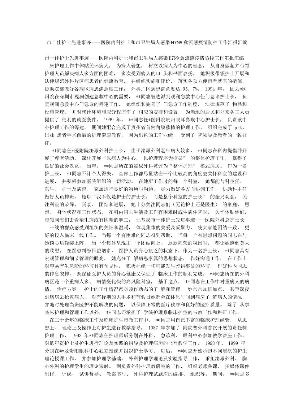 市十佳护士先进事迹——医院内科护士和市卫生局人感染H7N9禽流感疫情防控工作汇报汇编_第1页
