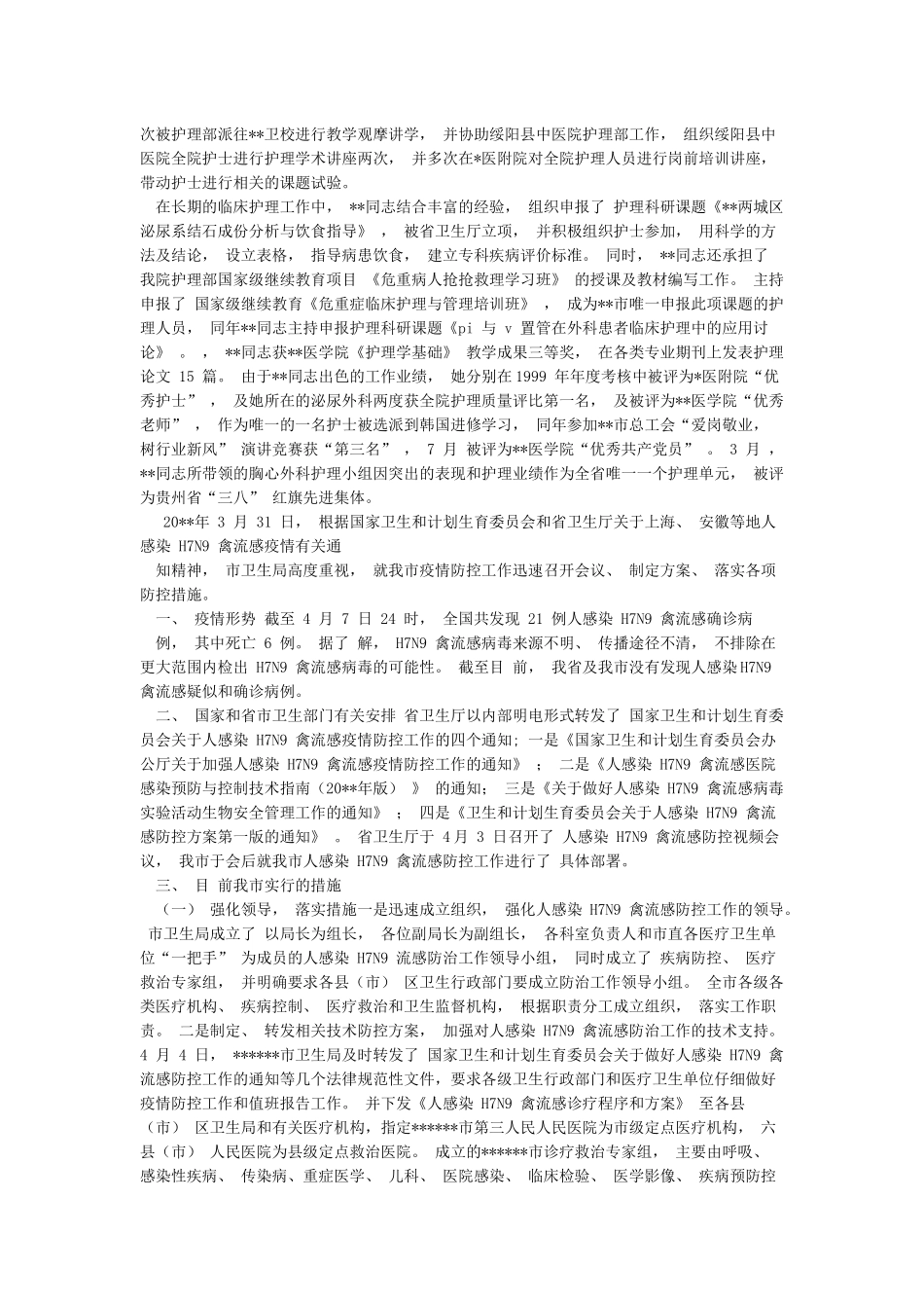 市十佳护士先进事迹——医院内科护士和市卫生局人感染H7N9禽流感疫情防控工作汇报汇编_第2页