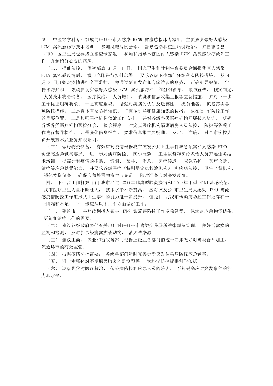 市十佳护士先进事迹——医院内科护士和市卫生局人感染H7N9禽流感疫情防控工作汇报汇编_第3页